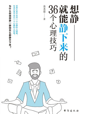 cover image of 想静就能静下来的36个心理技巧